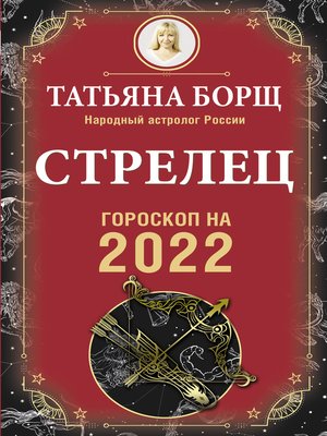 cover image of Стрелец. Гороскоп на 2022 год